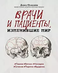  Юмакаева Д. Врачи и пациенты, изменившие мир 