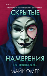 Омер М. Скрытые намерения 
