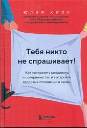 Хилл Ю. В. Тебя никто не спрашивает! 