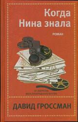 Гроссман Д. Когда Нина знала 