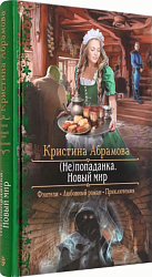Абрамова К. И. (Не) попаданка. Новый мир 
