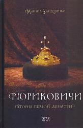 Бандиленко М. М. Рюриковичи. История первой династии 