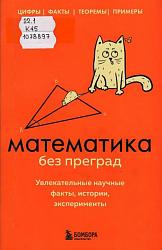 Математика без преград