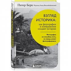 Берк П. Взгляд историка