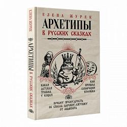 Журек Е. В. Архетипы в русских сказках