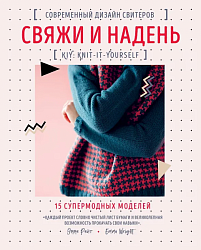  Райт Э. Свяжи и надень 