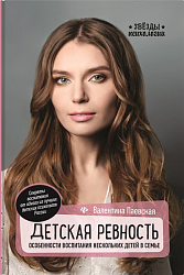 Паевская В. Детская ревность 
