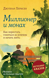 Хермсен Д. Миллионер и монах 