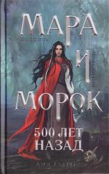 Арден Л. Мара и Морок 