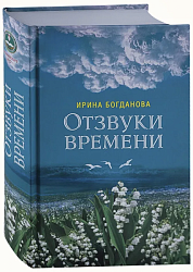 Богданова И. А. Отзвуки времени