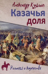 Кузьмич, А. Казачья доля