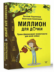 Ходченков Е. Ю. Миллион для дочки