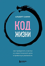 Сафин А. Р. Код жизни 
