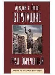 Стругацкий А. Н. Град обреченный