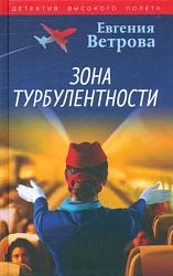  Ветрова Е. Зона турбулентности