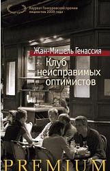 Генассия Ж.-М. Клуб неисправимых оптимистов
