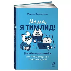 Перескокова М. Мама, я тимлид!