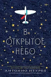 Итурбе А. В открытое небо 