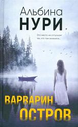 Нури А. Варварин остров