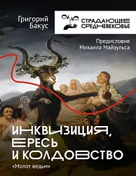 Бакус Г. В. Инквизиция, ересь и колдовство