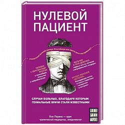  Перино Л. Нулевой пациент