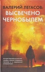 Валерий Легасов. Высвечено Чернобылем