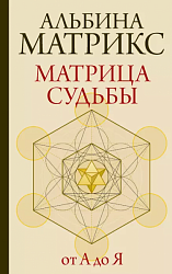 Матрикс А. Матрица судьбы от "А" до "Я"