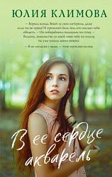 Климова Ю. В. В ее сердце акварель 