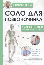  Ситель А. Соло для позвоночника