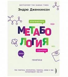 Дженкинсон Э. Метабология