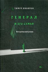 Кибиров Т. Ю. Генерал и его семья