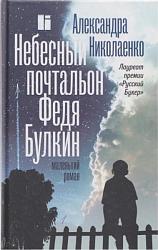 Николаенко А. В. Небесный почтальон Федя Булкин