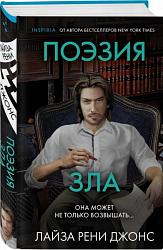 Джонс Л. Р. Поэзия зла