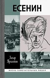 Прилепин З. Есенин: обещая встречу впереди