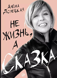 Долецкая А. С. Не жизнь, а сказка