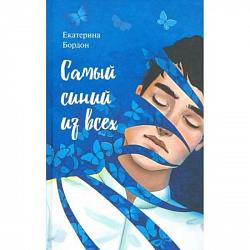 Бордон Е. Самый синий из всех