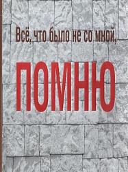 Все, что было не со мной, помню. Самбекские высоты