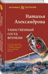 Александрова Н. Н. Таинственный сосуд времени