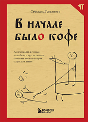  Гурьянова С. В начале было кофе