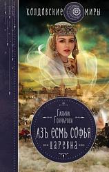 Гончарова Г. Д. Азъ есмь Софья. Царевна