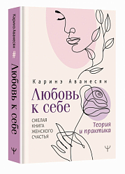 Аванесян К. Любовь к себе