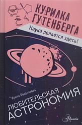  Позднякова И. Ю. Любительская астрономия