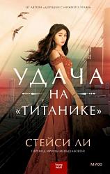 Ли С. Удача на "Титанике"