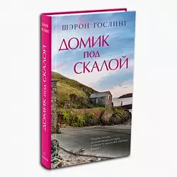 Гослинг Ш. Домик под скалой