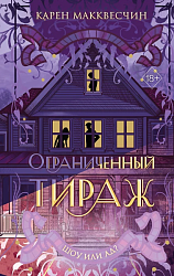 Макквесчин К. Ограниченный тираж
