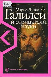 Ливио М. Галилей и отрицатели науки