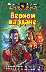 Бородин Н. В. Верхом на удаче