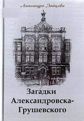  Зайцева А. С. Загадки Александровска-Грушевского 