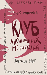 Байт А. Клуб анонимных мстителей 