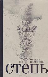  Васякина О. Степь 